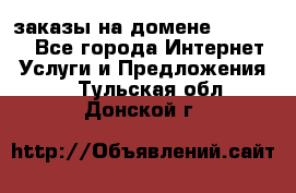 Online-заказы на домене Hostlund - Все города Интернет » Услуги и Предложения   . Тульская обл.,Донской г.